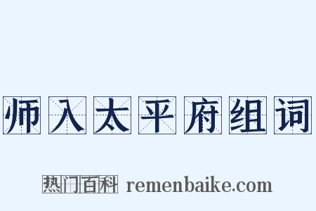 师入太平府组词是什么意思的图片